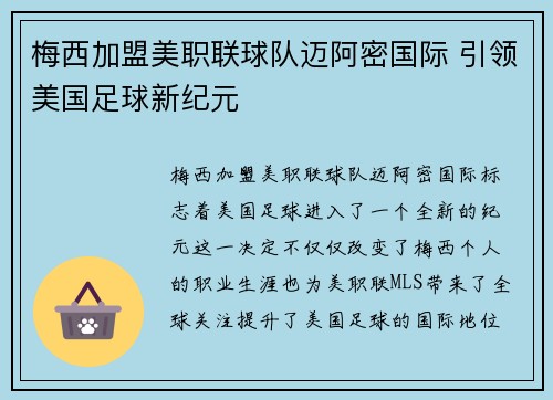 梅西加盟美职联球队迈阿密国际 引领美国足球新纪元