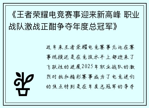 《王者荣耀电竞赛事迎来新高峰 职业战队激战正酣争夺年度总冠军》
