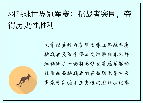 羽毛球世界冠军赛：挑战者突围，夺得历史性胜利