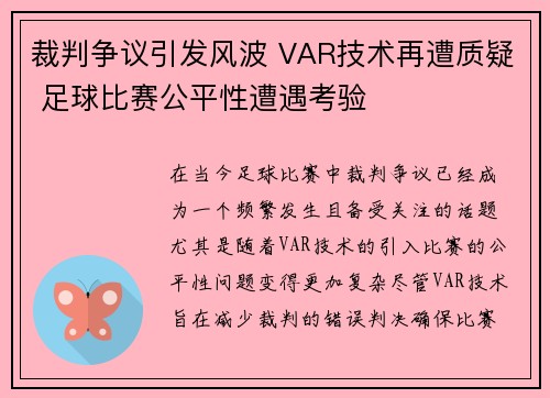 裁判争议引发风波 VAR技术再遭质疑 足球比赛公平性遭遇考验