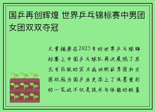 国乒再创辉煌 世界乒乓锦标赛中男团女团双双夺冠
