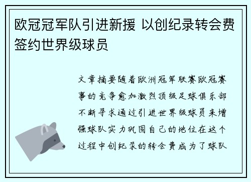 欧冠冠军队引进新援 以创纪录转会费签约世界级球员