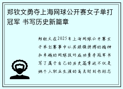 郑钦文勇夺上海网球公开赛女子单打冠军 书写历史新篇章