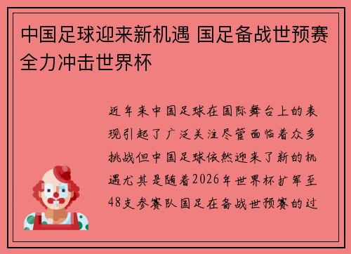 中国足球迎来新机遇 国足备战世预赛全力冲击世界杯
