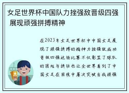 女足世界杯中国队力挫强敌晋级四强 展现顽强拼搏精神