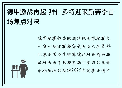 德甲激战再起 拜仁多特迎来新赛季首场焦点对决