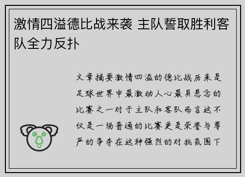 激情四溢德比战来袭 主队誓取胜利客队全力反扑