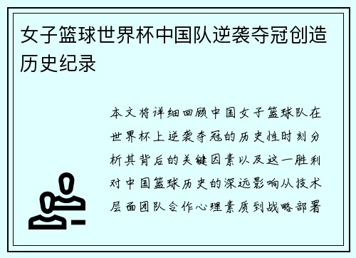 女子篮球世界杯中国队逆袭夺冠创造历史纪录