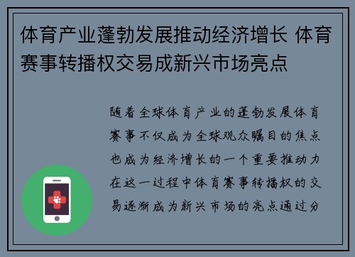 体育产业蓬勃发展推动经济增长 体育赛事转播权交易成新兴市场亮点