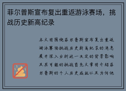 菲尔普斯宣布复出重返游泳赛场，挑战历史新高纪录