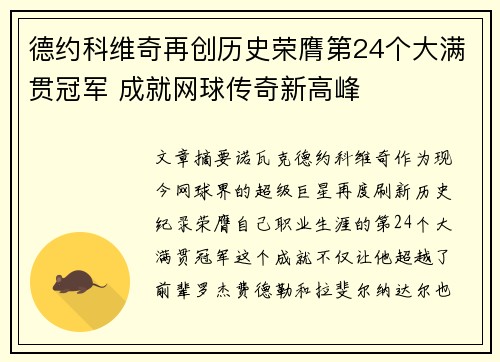 德约科维奇再创历史荣膺第24个大满贯冠军 成就网球传奇新高峰