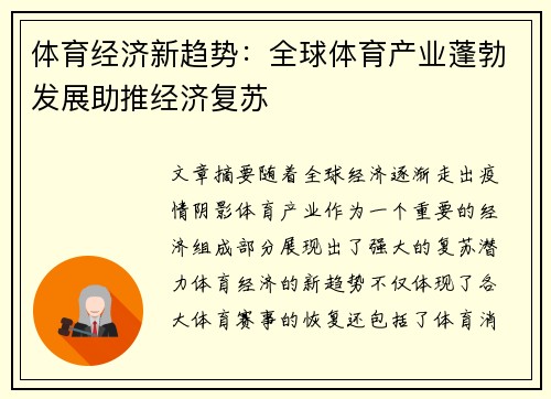 体育经济新趋势：全球体育产业蓬勃发展助推经济复苏