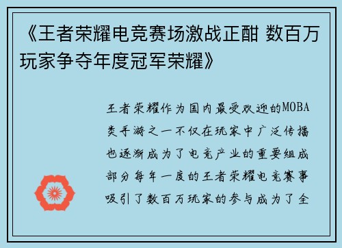 《王者荣耀电竞赛场激战正酣 数百万玩家争夺年度冠军荣耀》