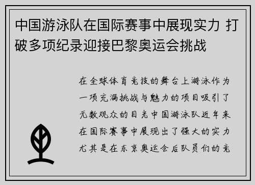 中国游泳队在国际赛事中展现实力 打破多项纪录迎接巴黎奥运会挑战