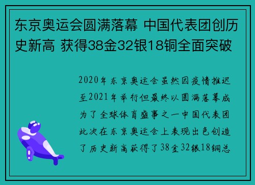 东京奥运会圆满落幕 中国代表团创历史新高 获得38金32银18铜全面突破