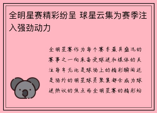 全明星赛精彩纷呈 球星云集为赛季注入强劲动力