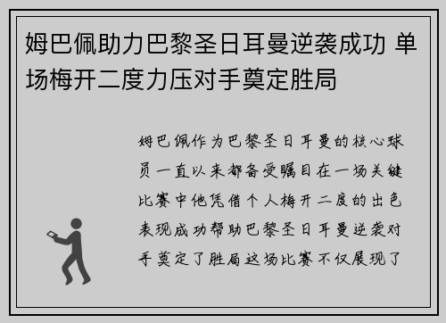 姆巴佩助力巴黎圣日耳曼逆袭成功 单场梅开二度力压对手奠定胜局