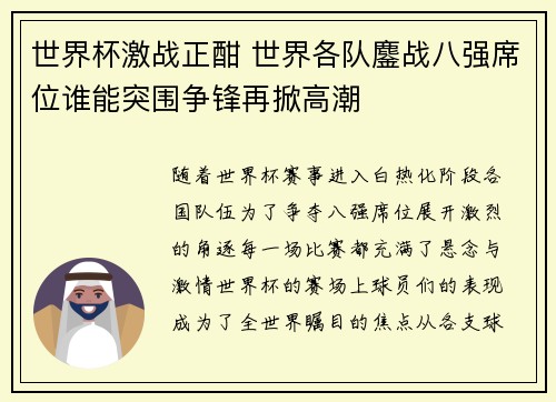 世界杯激战正酣 世界各队鏖战八强席位谁能突围争锋再掀高潮