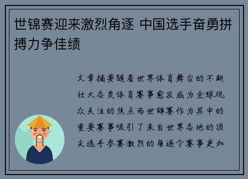 世锦赛迎来激烈角逐 中国选手奋勇拼搏力争佳绩
