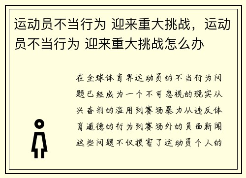 运动员不当行为 迎来重大挑战，运动员不当行为 迎来重大挑战怎么办