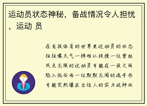 运动员状态神秘，备战情况令人担忧，运动 员