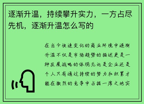 逐渐升温，持续攀升实力，一方占尽先机，逐渐升温怎么写的