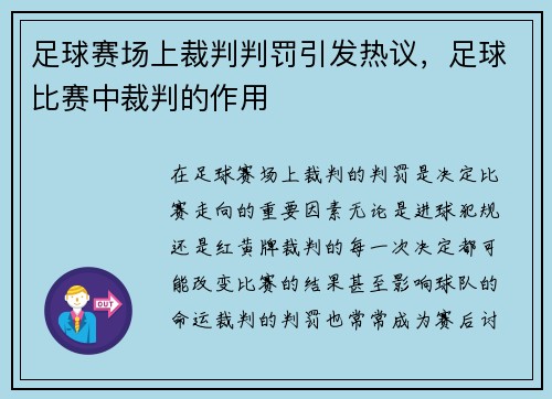 足球赛场上裁判判罚引发热议，足球比赛中裁判的作用
