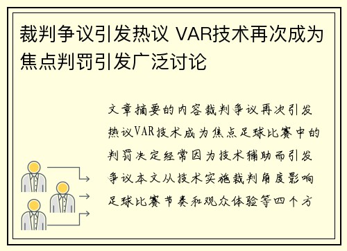 裁判争议引发热议 VAR技术再次成为焦点判罚引发广泛讨论