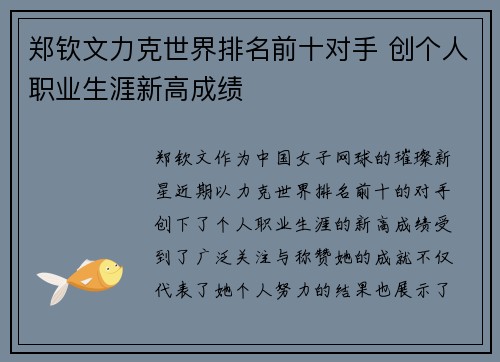 郑钦文力克世界排名前十对手 创个人职业生涯新高成绩