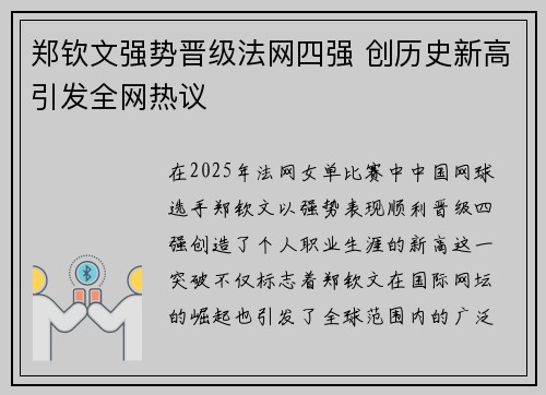 郑钦文强势晋级法网四强 创历史新高引发全网热议