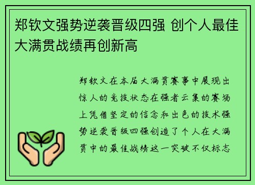 郑钦文强势逆袭晋级四强 创个人最佳大满贯战绩再创新高