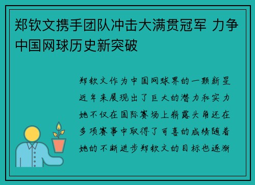 郑钦文携手团队冲击大满贯冠军 力争中国网球历史新突破