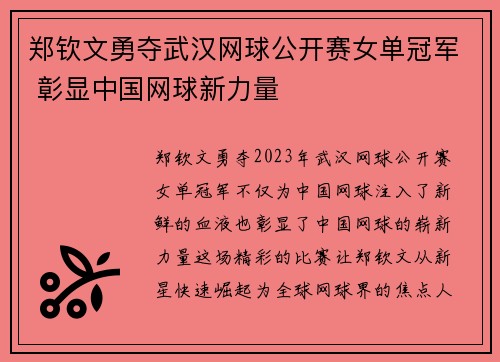 郑钦文勇夺武汉网球公开赛女单冠军 彰显中国网球新力量