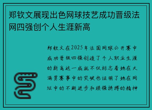 郑钦文展现出色网球技艺成功晋级法网四强创个人生涯新高