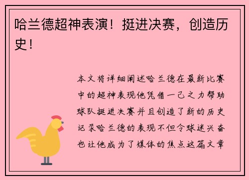 哈兰德超神表演！挺进决赛，创造历史！