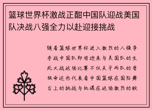 篮球世界杯激战正酣中国队迎战美国队决战八强全力以赴迎接挑战