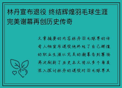 林丹宣布退役 终结辉煌羽毛球生涯 完美谢幕再创历史传奇