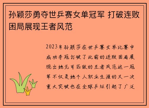 孙颖莎勇夺世乒赛女单冠军 打破连败困局展现王者风范