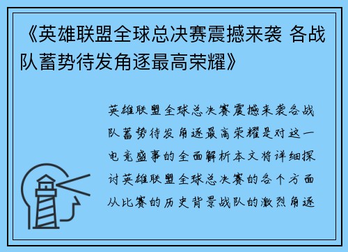 《英雄联盟全球总决赛震撼来袭 各战队蓄势待发角逐最高荣耀》