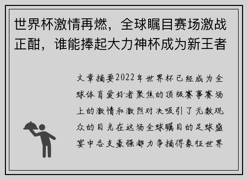 世界杯激情再燃，全球瞩目赛场激战正酣，谁能捧起大力神杯成为新王者