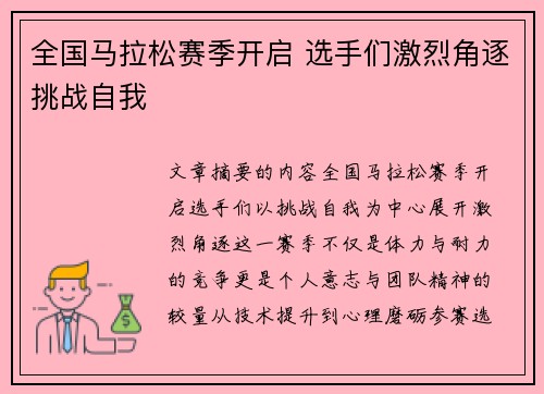 全国马拉松赛季开启 选手们激烈角逐挑战自我
