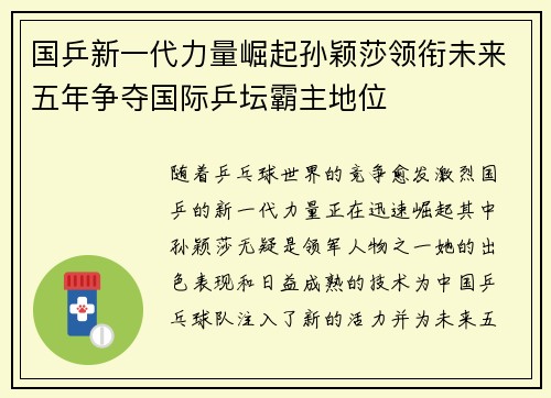 国乒新一代力量崛起孙颖莎领衔未来五年争夺国际乒坛霸主地位